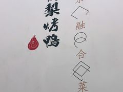 -大鸭梨烤鸭·北京菜(南小街/南苑店)
