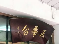 门面-玉华台饭庄(裕中西里小区店)