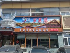 -芦苇荡·酸汤鱼(回龙观店)