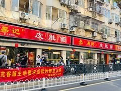 -易记皮肚面(明瓦廊店)