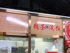 -粗茶淡饭(东关街店)