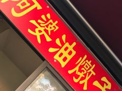 -阿婆油墩子(五里桥路188弄小区店)