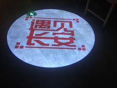 -遇见长安(兰州中心店)