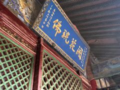 -五台山风景名胜区-罗睺寺