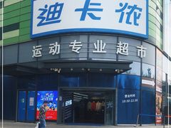 -迪卡侬(大英山店)