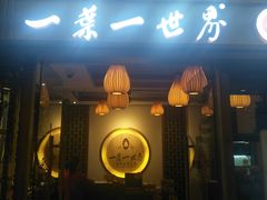 门面-一叶一世界•素食餐厅(环球中心店)