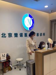 -北京楚诺医疗美容