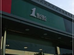 门面-1点点(阜通店)