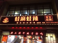 门面-蛙麻蛙辣炭火蛙锅(南环大街店)