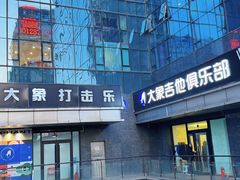 -大象音乐·吉他·架子鼓·声乐(双井店)