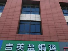 -吉英盐焗鸡(文中路店)