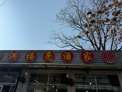 -洪福亮酒家(南草厂街店)