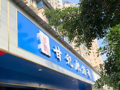 门面-甘记肥肠粉(马鞍北路店)