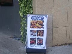 -静一·疆味小馆(黄河路店)
