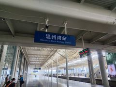 -温州南站