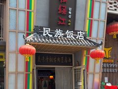 -鸭绿江民族饭店(总店)