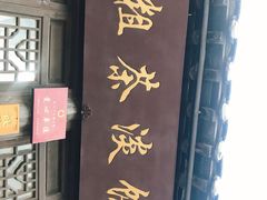 门面-粗茶淡饭(东关街店)