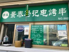 -景泰马记电烤串