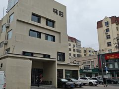-味莊·青岛菜(云霄路店)