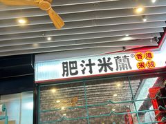-肥汁米蘭香港米线(长宁来福士店)