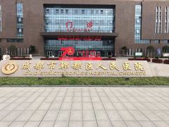 -成都市郫都区人民医院