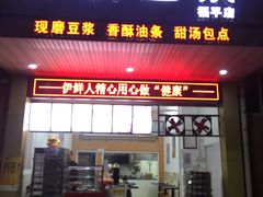 门面-伊鲜豆浆(福平店)