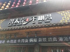 门面-湯太宗不翻湯