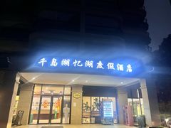 -千岛湖忆湖度假酒店(中心湖景区店)