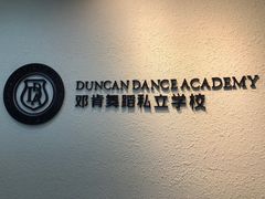 -邓肯舞蹈教育(深圳湾教学中心)