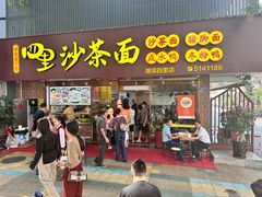-四里沙茶面(湖滨四里店)