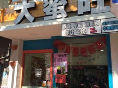 -大蜜旺(丽水店)