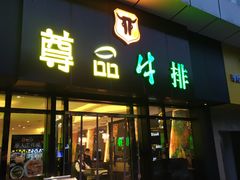 门面-尊品牛排(沙湾印象汇店)
