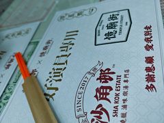 -憶廟街 X 沙角邨(太古城店)