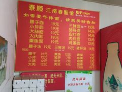 -泰顺江南春面馆