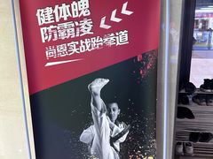 -尚恩跆拳道(常营店)