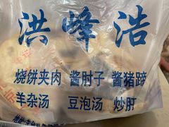 -洪峰浩老北京烧饼夹肉(角门路店)