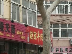 -赵家牛肉砂锅(台西三路店)