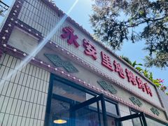 -永安里地摊烤肉(首创店)