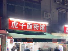 -虎子面粉馆(五一东村店)