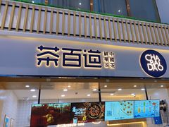 门面-茶百道(窦庄服务南区店)