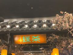 门面-绿茶餐厅(朝阳大悦城店)