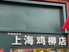 -上海鸡柳店(中街盛京大家庭店)