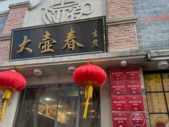 -大壶春(四川中路店)