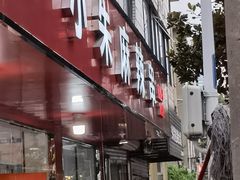 -小朱麻辣串(益民街店)