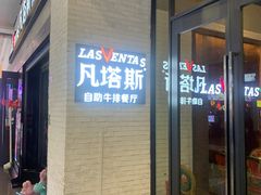 门面-凡塔斯牛排自助餐厅(福州宝龙店)