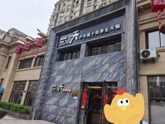 -一天好养生火锅·衢州人自己的火锅(阳光水岸店)