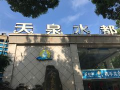 -天泉水都(子固路馆)