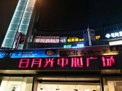 -日月光中心广场