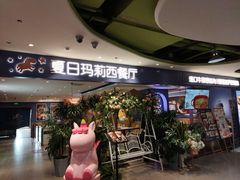 -夏日玛莉西餐厅(岳阳花板桥步步高店)