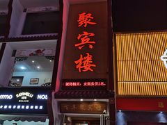 门面-百年聚宾楼(北大街店)
